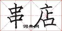 骆恒光串店楷书怎么写