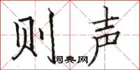 骆恒光则声楷书怎么写