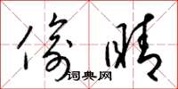 梁锦英偷睛草书怎么写