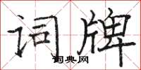 骆恒光词牌楷书怎么写
