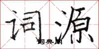 骆恒光词源楷书怎么写