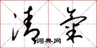 梁锦英清气草书怎么写