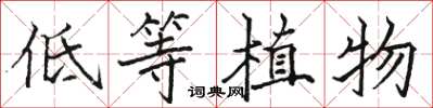 骆恒光低等植物楷书怎么写