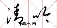 梁锦英清吟草书怎么写