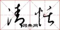 梁锦英清恬草书怎么写