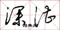 梁锦英深湛草书怎么写