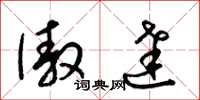 梁锦英傲达草书怎么写