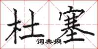 骆恒光杜塞楷书怎么写