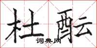 骆恒光杜酝楷书怎么写