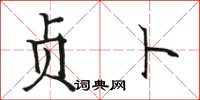 骆恒光贞卜楷书怎么写