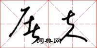 梁锦英屠夫草书怎么写