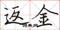 骆恒光返金楷书怎么写
