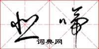 梁锦英悲啼草书怎么写