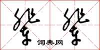 梁锦英辈辈草书怎么写