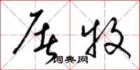 梁锦英屠牧草书怎么写
