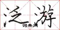 骆恒光泛游楷书怎么写