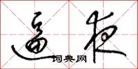 梁锦英逼夜草书怎么写