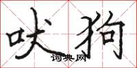 骆恒光吠狗楷书怎么写