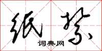 梁锦英纸紥草书怎么写
