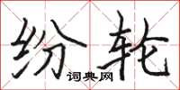 骆恒光纷轮楷书怎么写