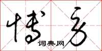 梁锦英博劳草书怎么写