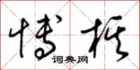 梁锦英博棋草书怎么写