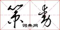 梁锦英策动草书怎么写