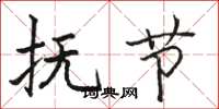 骆恒光抚节楷书怎么写