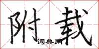 骆恒光附载楷书怎么写