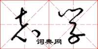 梁锦英志学草书怎么写