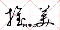 梁锦英推美草书怎么写
