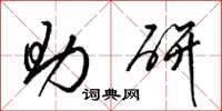 梁锦英助研草书怎么写