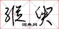梁锦英纵臾草书怎么写