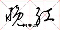 梁锦英晚红草书怎么写