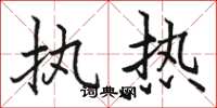 骆恒光执热楷书怎么写