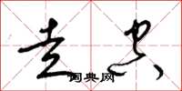 梁锦英走空草书怎么写