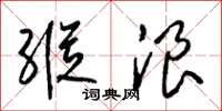 梁锦英纵浪草书怎么写
