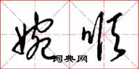 梁锦英婉顺草书怎么写