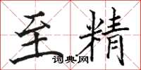 骆恒光至精楷书怎么写