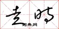 梁锦英走时草书怎么写