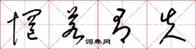 梁锦英惘若有失草书怎么写