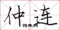 骆恒光仲连楷书怎么写