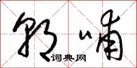 梁锦英朝哺草书怎么写