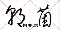 梁锦英朝菌草书怎么写