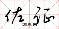 梁锦英佐证草书怎么写