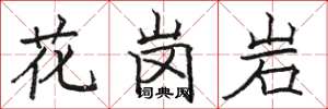 骆恒光花岗岩楷书怎么写