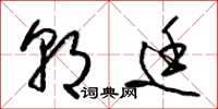 梁锦英朝廷草书怎么写