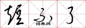 梁锦英短不了草书怎么写