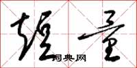 梁锦英短量草书怎么写