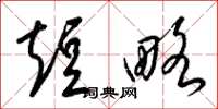 梁锦英短略草书怎么写